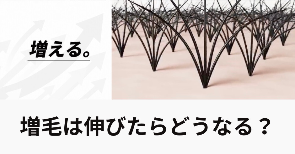 増毛は伸びたらどうなる？増毛の寿命と続けるためのコスト費用のアイキャッチ画像
