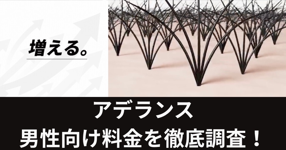 アデランスの男性向け料金を徹底調査！お得な増毛プランなどを紹介のアイキャッチ画像