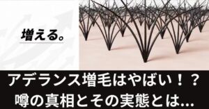 アデランス増毛はやばい!?噂の真相とその実態とは...のアイキャッチ画像