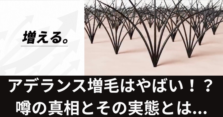 アデランス増毛はやばい！？噂の真相とその実態とは...のアイキャッチ画像