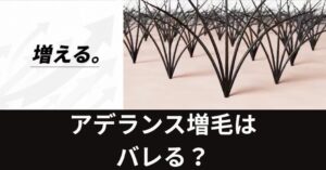 アデランス増毛はバレる?最新技術で「バレない増毛」が進化!のアイキャッチ画像