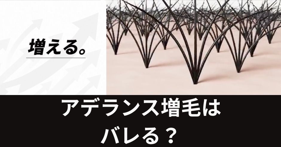 アデランス増毛はバレる？最新技術で「バレない増毛」が進化！のアイキャッチ画像
