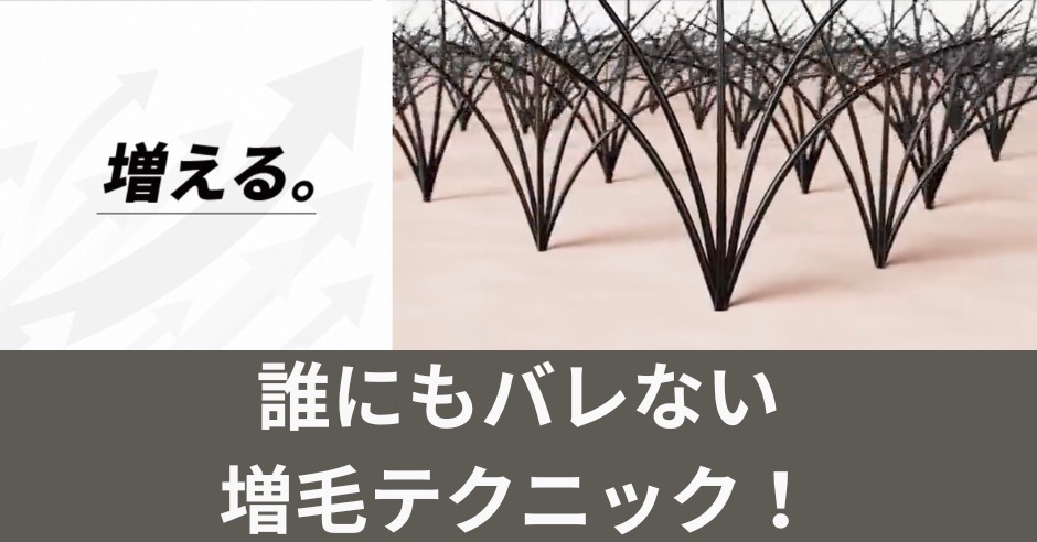 誰にもバレない増毛テクニック！自宅で薄毛隠しを成功させる方法のアイキャッチ画像