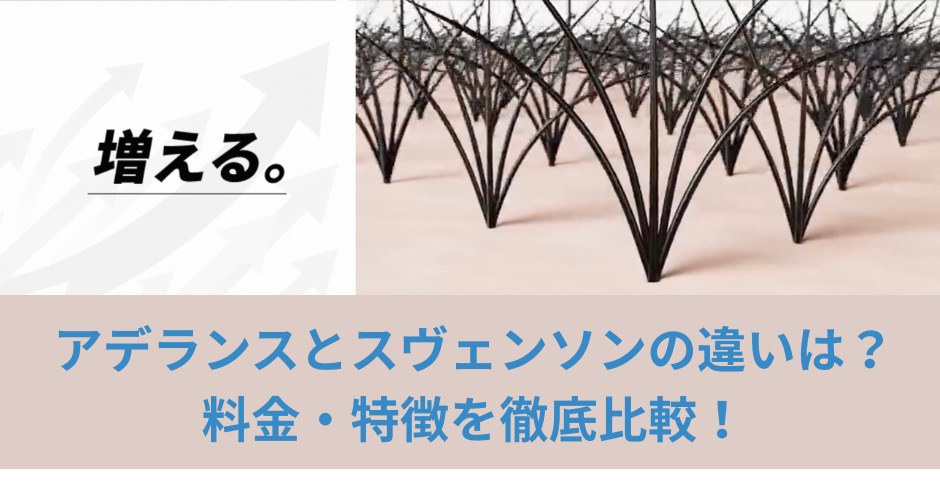 アデランスとスヴェンソンの違いは？料金・特徴を徹底比較！のアイキャッチ画像