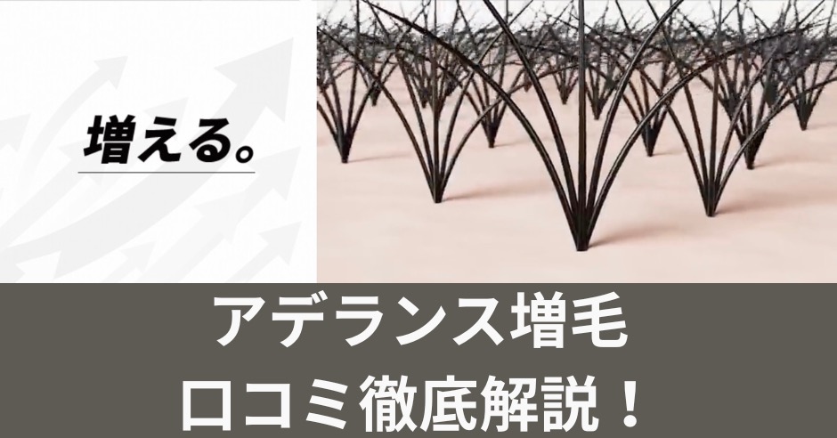 アデランス増毛の口コミ徹底解説！体験者のリアルな評判まとめのアイキャッチ画像