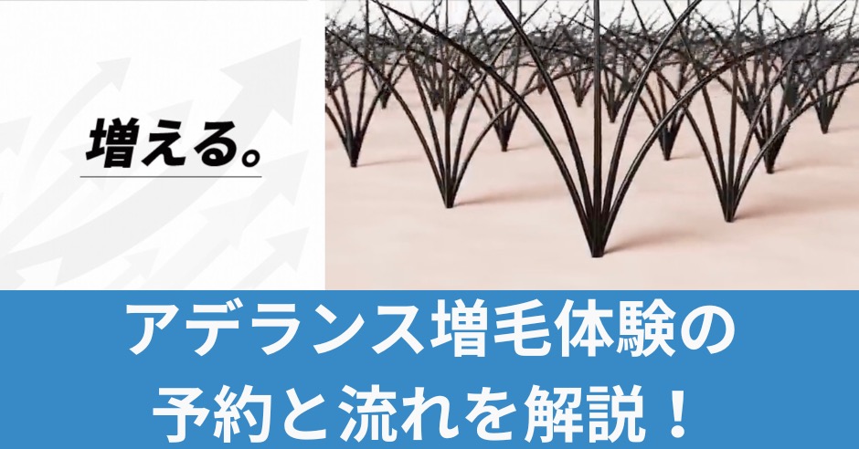 アデランス増毛体験の予約と流れを解説！予約から体験後までの疑問を解決のアイキャッチ画像