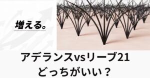 アデランスvsリーブ21どっちがいい? 費用や効果を徹底比較!のアイキャッチ画像