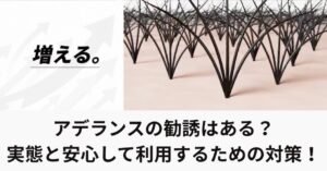 アデランスの勧誘はある?口コミからわかる実態と安心して利用するための勧誘対策!のアイキャッチ画像
