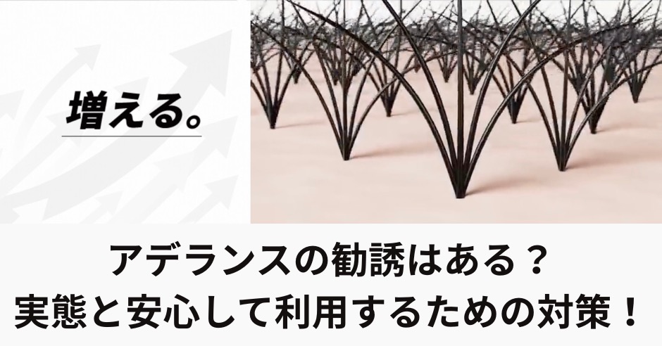 アデランスの勧誘はある？口コミからわかる実態と安心して利用するための勧誘対策！のアイキャッチ画像