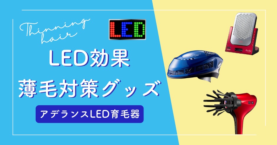 アデランスのLEDは本当に効果ある？実際の使用レビューと口コミを徹底検証！のアイキャッチ画像