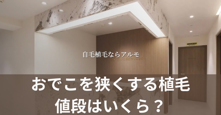 おでこを狭くする植毛の値段はいくら？高くても後悔しないクリニック選びのコツのアイキャッチ画像